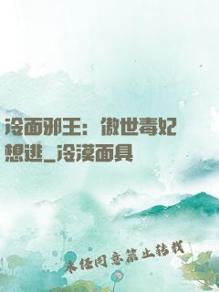 冷面邪王：傲世毒妃別想逃