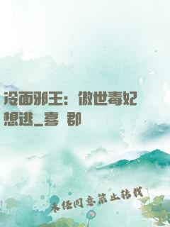 冷面邪王：傲世毒妃別想逃