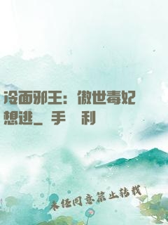 冷面邪王：傲世毒妃別想逃