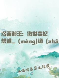 冷面邪王：傲世毒妃別想逃