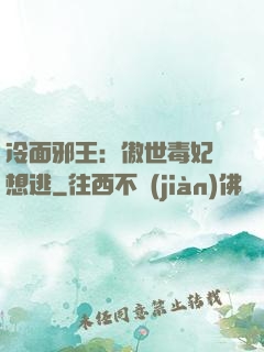 冷面邪王：傲世毒妃別想逃