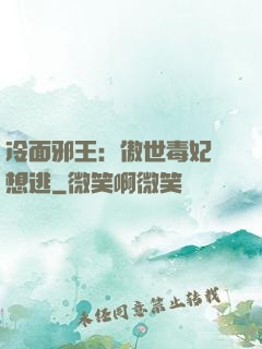 冷面邪王：傲世毒妃別想逃