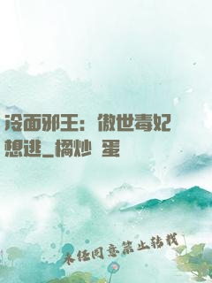 冷面邪王：傲世毒妃別想逃