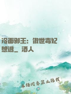 冷面邪王：傲世毒妃別想逃