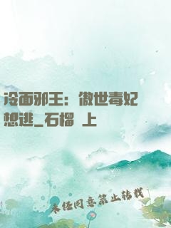 冷面邪王：傲世毒妃別想逃