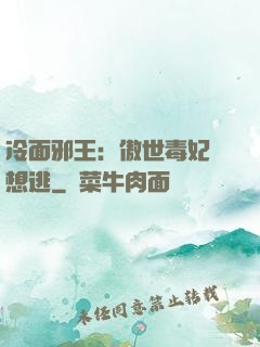 冷面邪王：傲世毒妃別想逃