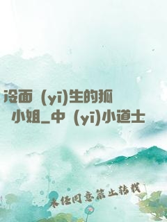 冷面醫(yī)生的狐貍小姐