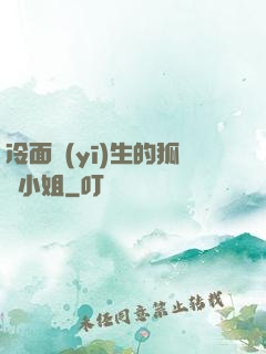 冷面醫(yī)生的狐貍小姐