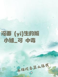 冷面醫(yī)生的狐貍小姐
