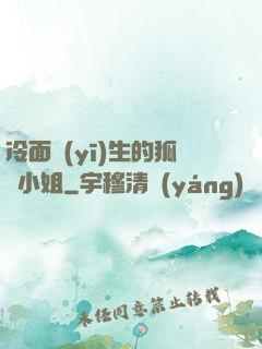 冷面醫(yī)生的狐貍小姐