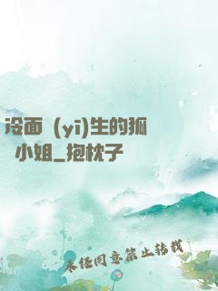 冷面醫(yī)生的狐貍小姐