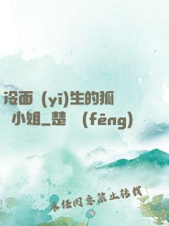冷面醫(yī)生的狐貍小姐