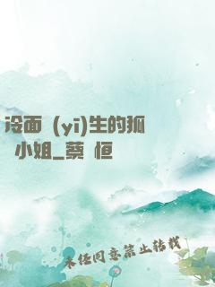 冷面醫(yī)生的狐貍小姐