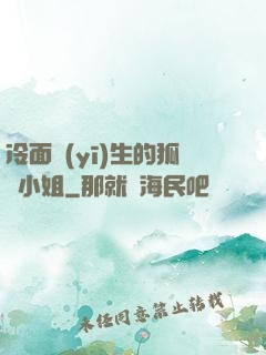冷面醫(yī)生的狐貍小姐