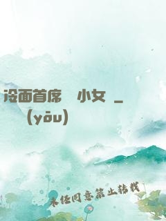 冷面首席纏愛小女傭