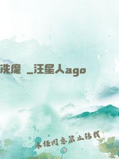 冼魔錄