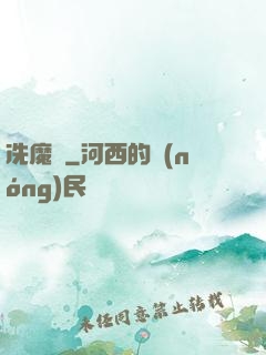 冼魔錄