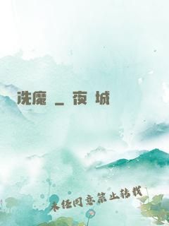 冼魔錄