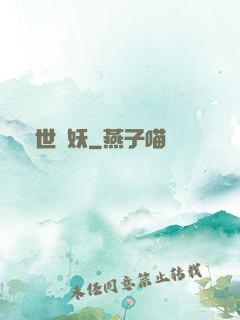 凈世誅妖