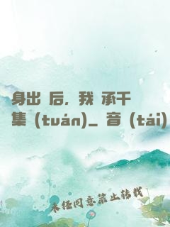 凈身出戶后，我繼承千億集團(tuán)