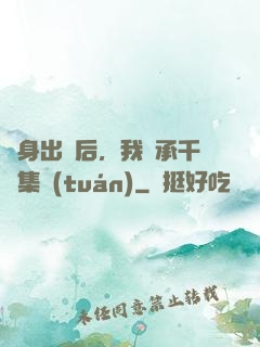 凈身出戶后，我繼承千億集團(tuán)