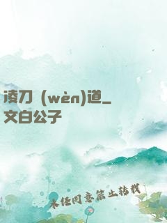 凌刀問(wèn)道