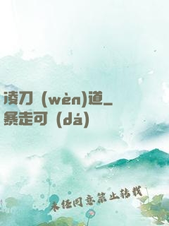 凌刀問(wèn)道