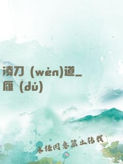 凌刀問(wèn)道
