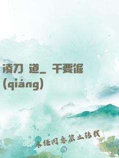 凌刀問道