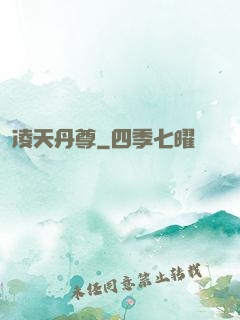 凌天丹尊