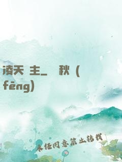 凌天劍主