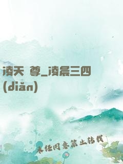 凌天劍尊