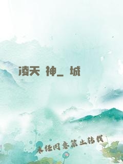 凌天劍神