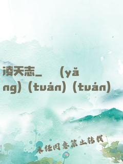 凌天志