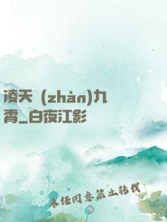 凌天戰(zhàn)九霄