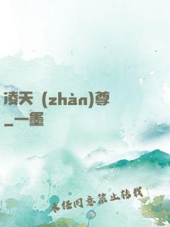 凌天戰(zhàn)尊