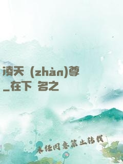 凌天戰(zhàn)尊