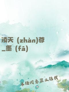 凌天戰(zhàn)尊