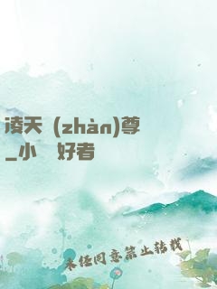 凌天戰(zhàn)尊