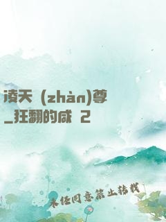 凌天戰(zhàn)尊