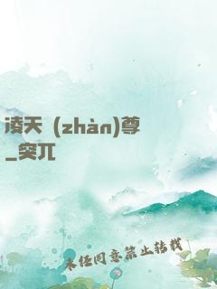 凌天戰(zhàn)尊