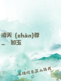 凌天戰(zhàn)尊