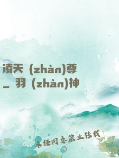 凌天戰(zhàn)尊