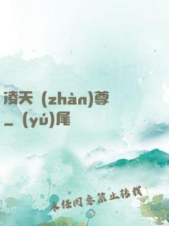凌天戰(zhàn)尊