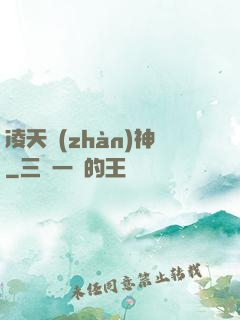 凌天戰(zhàn)神