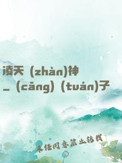 凌天戰(zhàn)神