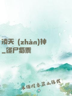 凌天戰(zhàn)神