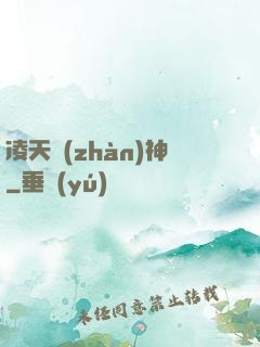 凌天戰(zhàn)神