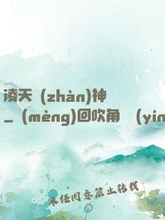 凌天戰(zhàn)神