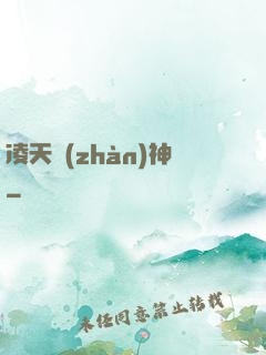 凌天戰(zhàn)神